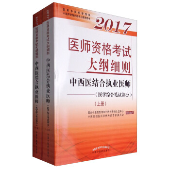 2017醫師資格考試大綱細則·中西醫結閤執業醫師（醫學綜閤筆試部分 套裝上下冊） pdf epub mobi 電子書 下載