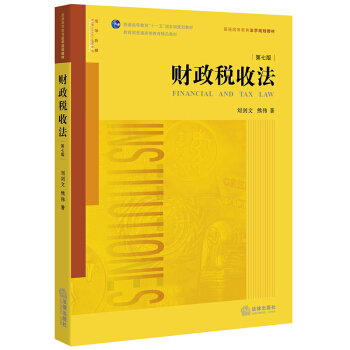 財政稅收法（第七版） pdf epub mobi 電子書 下載