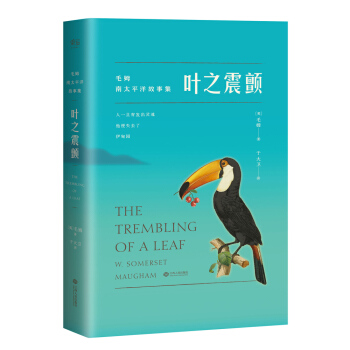 毛姆短篇小說集：葉之震顫 pdf epub mobi 電子書 下載