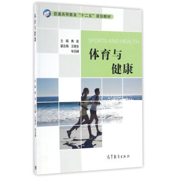 體育與健康/普通高等教育“十二五”規劃教材 pdf epub mobi 電子書 下載