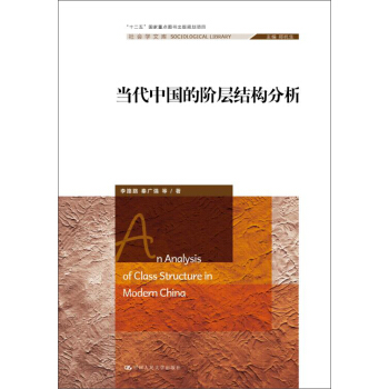 當代中國的階層結構分析（社會學文庫） pdf epub mobi 電子書 下載