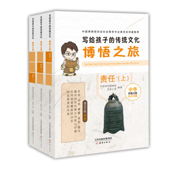 寫給孩子的傳統文化 博悟之旅·責任（套裝3冊） [7-10歲] pdf epub mobi 電子書 下載