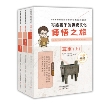 寫給孩子的傳統文化 博悟之旅·尊重（套裝共3冊） [7-10歲] pdf epub mobi 電子書 下載