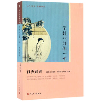 學詞入門第一書(白香詞譜版畫插圖版)/戀上古詩詞