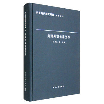 釣魚島問題文獻集：美國外交關係文件 pdf epub mobi 電子書 下載