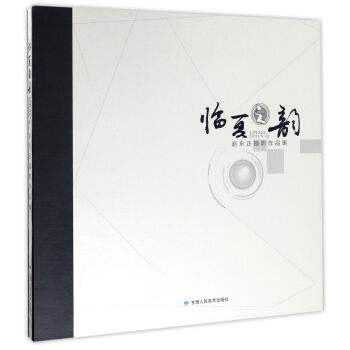 临夏之韵（赵永正摄影作品集）（精装） pdf epub mobi 电子书 下载