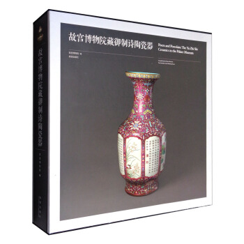 故宫博物院藏御制诗陶瓷器 [Poem and Porcelain:The Yu Zhi Shi Ceramics in the Palace Museum] pdf epub mobi 电子书 下载
