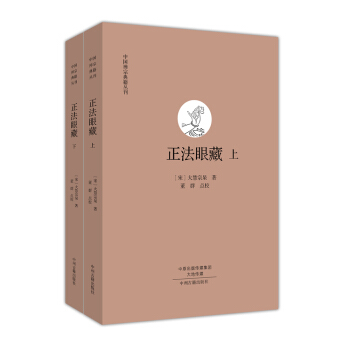 中国禅宗典籍丛刊:正法眼藏(套装上下册)