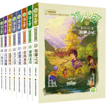 湯小團漫遊中國曆史:縱橫三國捲(套裝共8冊) [7-10歲] pdf epub mobi 電子書 下載