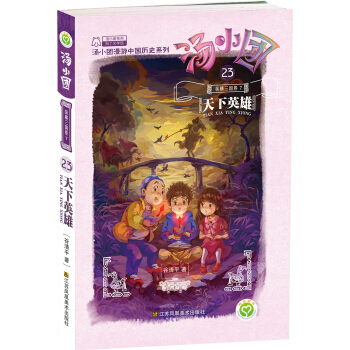汤小团23.纵横三国卷7天下英雄 [5-10岁] pdf epub mobi 电子书 下载