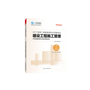 2017年最新版 全国二级建造师 建设工程施工管理历年真题详解与专家预测试卷/梦想成真系列 pdf epub mobi 电子书 下载