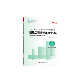 2017年最新版 全国二级建造师 建设工程法规及相关知识历年真题详解与专家预测试卷/梦想成真系列 pdf epub mobi 电子书 下载