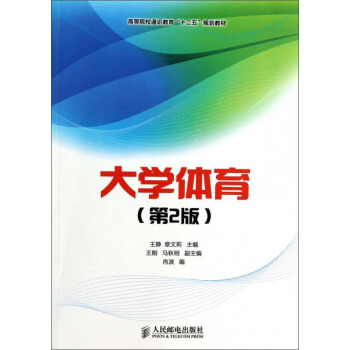 大學體育（第2版）/高等院校通識教育“十二五”規劃教材 pdf epub mobi 電子書 下載