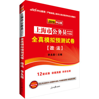 中公版·2018上海市公務員錄用考試專用教材：全真模擬預測試捲政法 pdf epub mobi 電子書 下載
