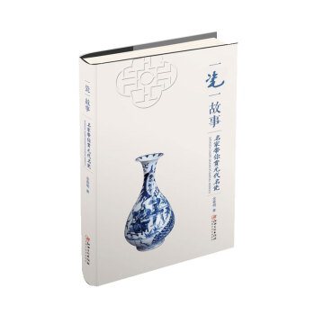 一瓷一故事：名傢帶你賞元代名瓷 pdf epub mobi 電子書 下載