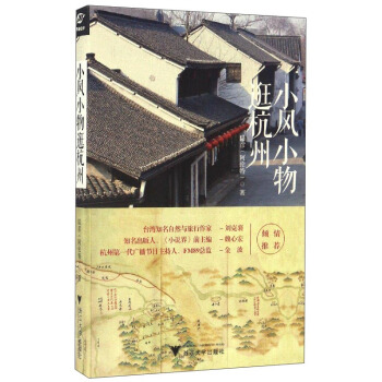 小风小物逛杭州 pdf epub mobi 电子书 下载