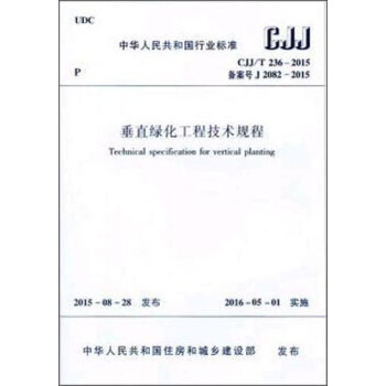 垂直綠化工程技術規程（CJJ/T236-2015） [Technical Specification for Vertical Planting] pdf epub mobi 電子書 下載