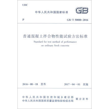 中华人民共和国国家标准（GB/T 50080-2016）：普通混凝土拌合物性能试验方法标准 [Standard for Test Method of Performance on Ordinary Fresh Concrete] pdf epub mobi 电子书 下载