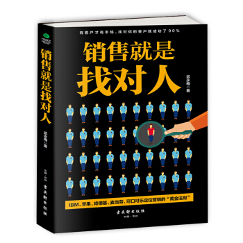 销售就是找对人 pdf epub mobi 电子书 下载