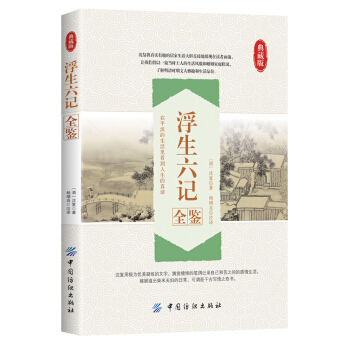 浮生六記全鑒 pdf epub mobi 電子書 下載