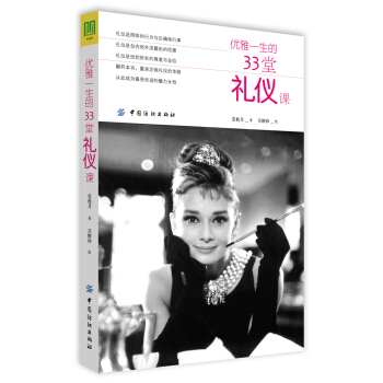 优雅一生的33堂礼仪课 pdf epub mobi 电子书 下载