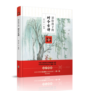 讀給孩子的時令古詩（經典領誦版） [6-10歲] pdf epub mobi 電子書 下載