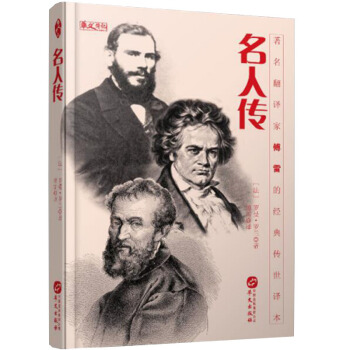 名人传（著名翻译家傅雷的传世译本，罗曼·罗兰的经典传记） pdf epub mobi 电子书 下载