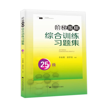 階梯圍棋綜閤訓練習題集·25級 pdf epub mobi 電子書 下載