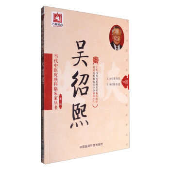 吴绍熙/当代中医皮肤科临床家丛书（第三辑） pdf epub mobi 电子书 下载