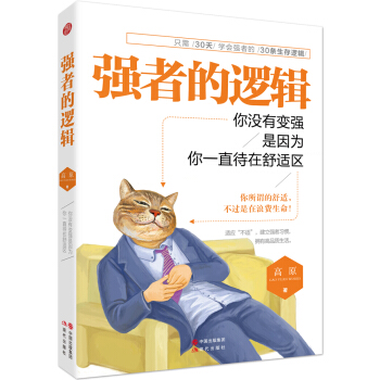 强者的逻辑:你没有变强，是因为你一直待在舒适区 pdf epub mobi 电子书 下载