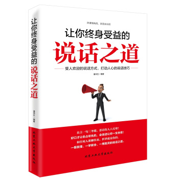 讓你終身受益的說話之道 pdf epub mobi 電子書 下載