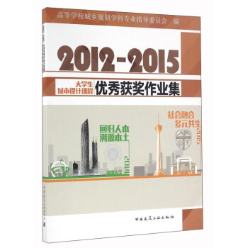 2012～2015大學生城市設計課程優秀獲奬作業集 pdf epub mobi 電子書 下載