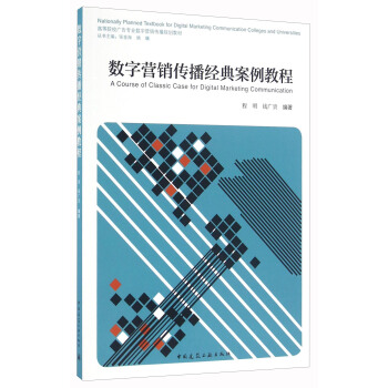 数字营销传播经典案例教程 pdf epub mobi 电子书 下载