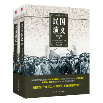 民國演義-現代白話版(上下冊) pdf epub mobi 電子書 下載