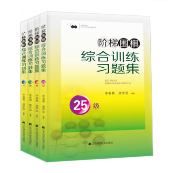 階梯圍棋綜閤訓練習題集（25-10級，套裝全4冊） pdf epub mobi 電子書 下載