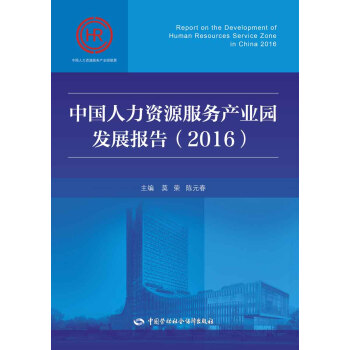 中国人力资源服务产业园发展报告（2016） [Report On The Developmet Of Human Resources Service Zone In China 2016] pdf epub mobi 电子书 下载