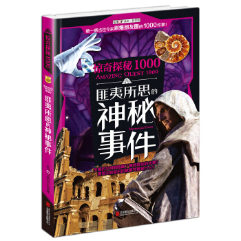UTOP驚奇探秘1000·匪夷所思的神秘事件 [7-14歲] pdf epub mobi 電子書 下載