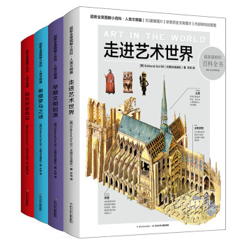 超新全景圖解小百科·人類文明篇（全四冊） [7-14歲] pdf epub mobi 電子書 下載