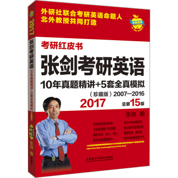 蘋果英語考研紅皮書:2017張劍考研英語10年真題精講+5套全真模擬(珍藏版) pdf epub mobi 電子書 下載