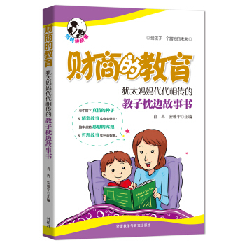 财商的教育:犹太妈妈代代相传的教子枕边故事书