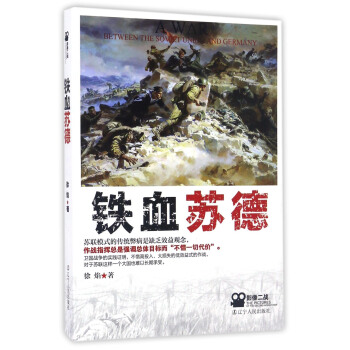 铁血苏德 [A War Between The Soviet Union And Germany] pdf epub mobi 电子书 下载