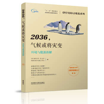 2036.气候或将灾变(《科学美国人》精选系列) pdf epub mobi 电子书 下载