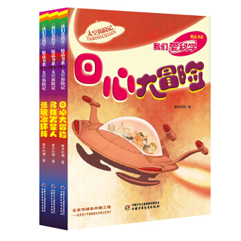 我們愛科學 精品書係·太空曆險記（套裝共3冊） [11-14歲] pdf epub mobi 電子書 下載