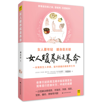 女人暖养就是养命 pdf epub mobi 电子书 下载