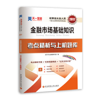 2017證券從業資格考試天一官方教材配套試捲考點精析與上機題庫 金融市場基礎知識