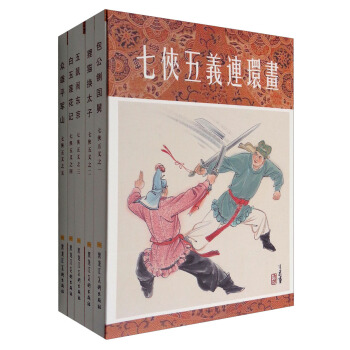 七俠五義（套裝1-5冊） pdf epub mobi 電子書 下載