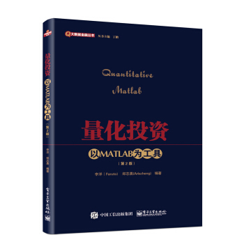 量化投资：以MATLAB为工具（第2版） pdf epub mobi 电子书 下载