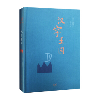 漢字王國 pdf epub mobi 電子書 下載