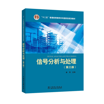 信號分析與處理（第三版） pdf epub mobi 電子書 下載