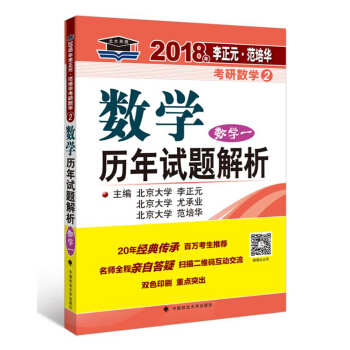 2018年李正元·範培華考研數學數學曆年試題解析（數學一） pdf epub mobi 電子書 下載